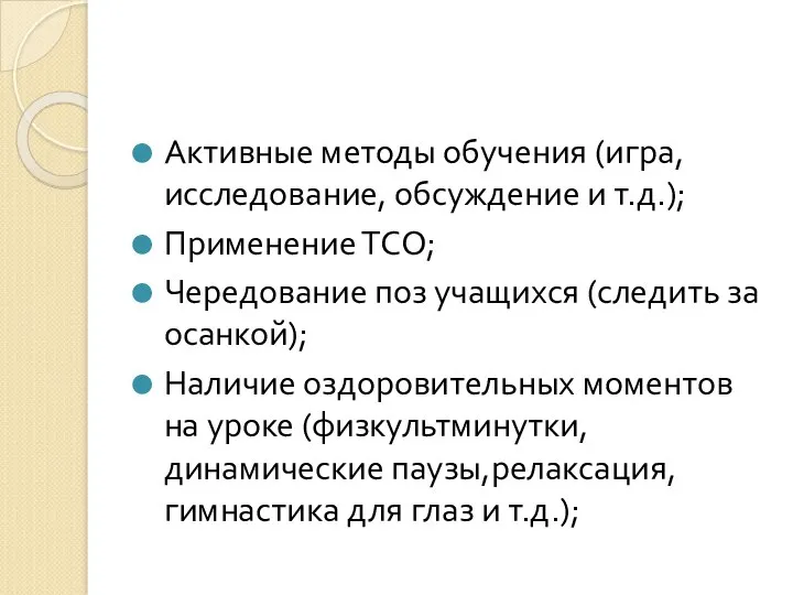 Активные методы обучения (игра, исследование, обсуждение и т.д.); Применение ТСО;