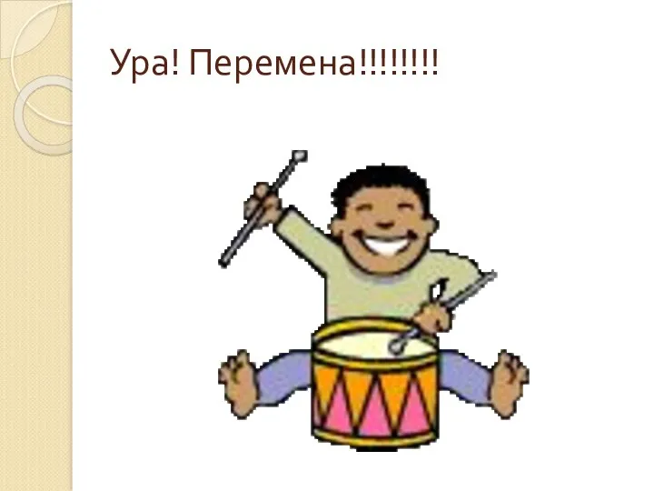 Ура! Перемена!!!!!!!!