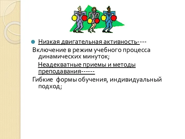 Низкая двигательная активность---- Включение в режим учебного процесса динамических минуток;