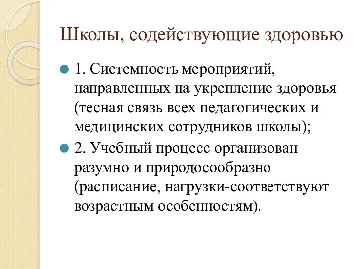 Школы, содействующие здоровью 1. Системность мероприятий, направленных на укрепление здоровья