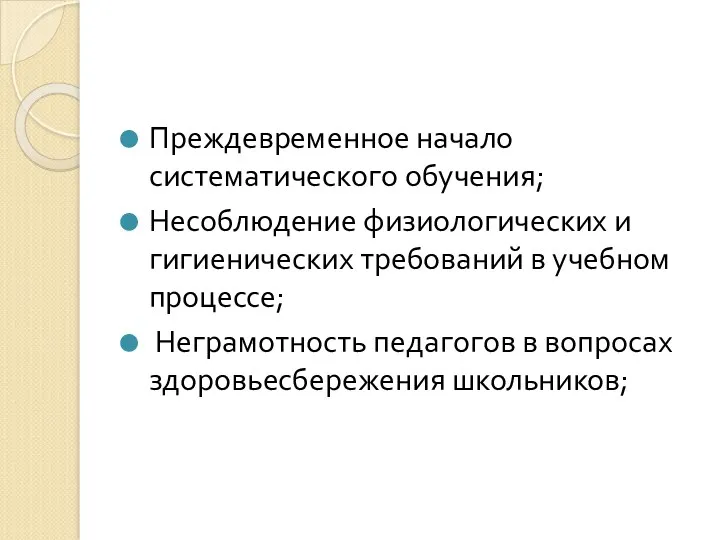 Преждевременное начало систематического обучения; Несоблюдение физиологических и гигиенических требований в