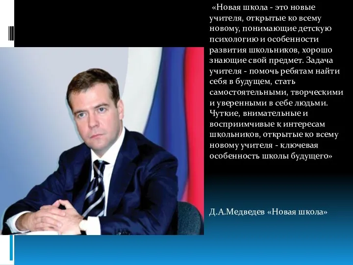 «Новая школа - это новые учителя, открытые ко всему новому, понимающие детскую психологию