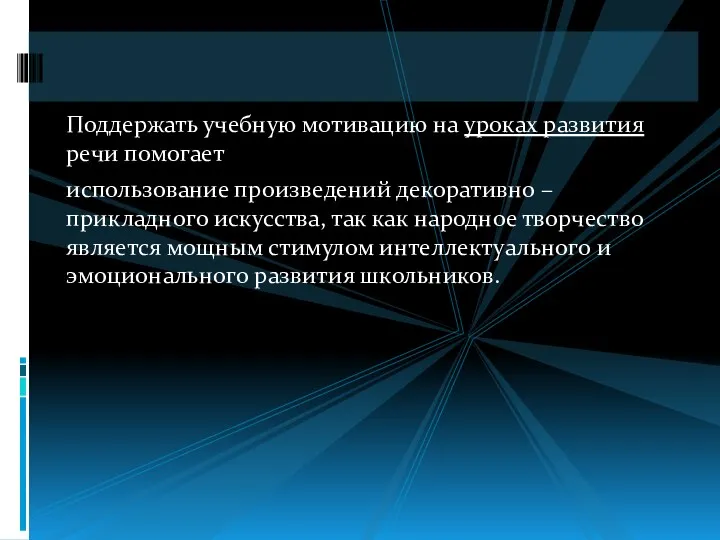 Поддержать учебную мотивацию на уроках развития речи помогает использование произведений декоративно – прикладного