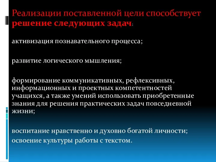 Реализации поставленной цели способствует решение следующих задач: активизация познавательного процесса;