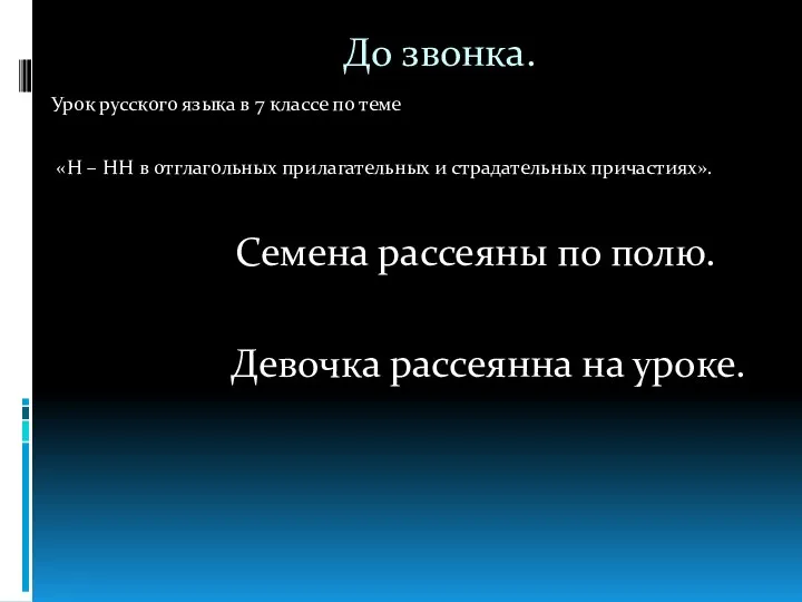 До звонка. Урок русского языка в 7 классе по теме «Н – НН