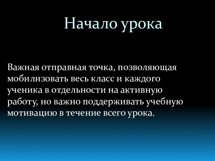 Начало урока Важная отправная точка, позволяющая мобилизовать весь класс и каждого ученика в