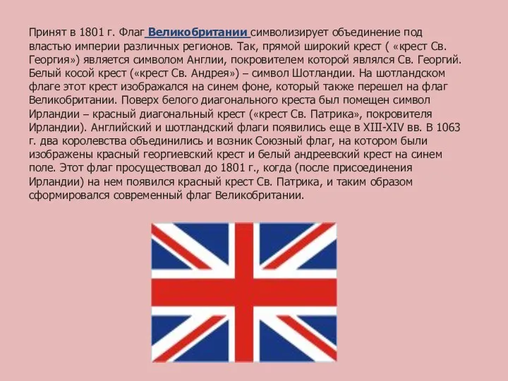 Принят в 1801 г. Флаг Великобритании символизирует объединение под властью империи различных регионов.