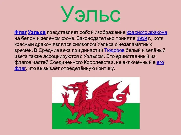 Флаг Уэльса представляет собой изображение красного дракона на белом и зелёном фоне. Законодательно