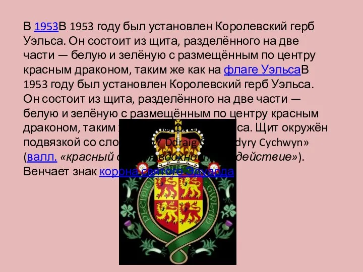 В 1953В 1953 году был установлен Королевский герб Уэльса. Он состоит из щита,