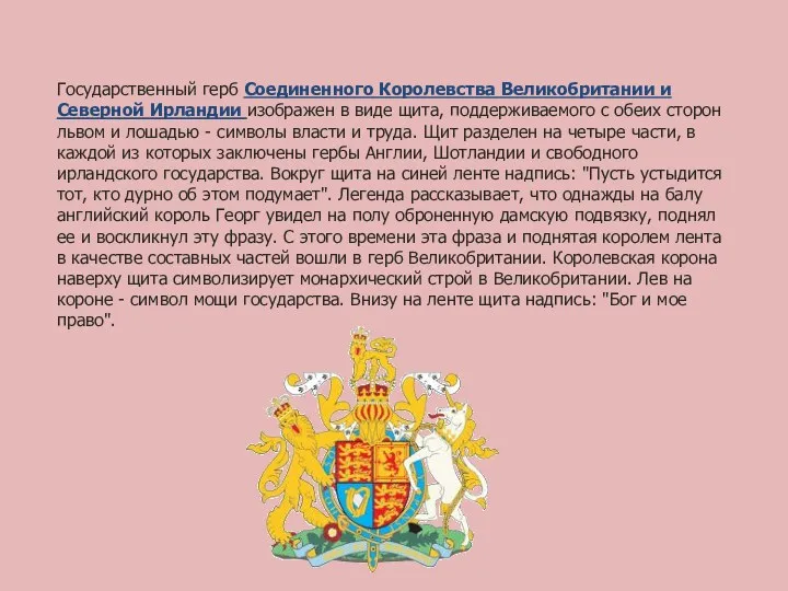 Государственный герб Соединенного Королевства Великобритании и Северной Ирландии изображен в