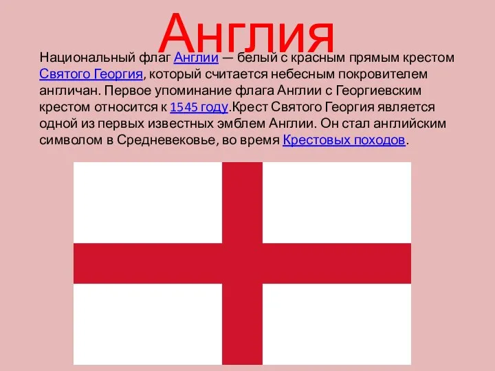 Национальный флаг Англии — белый с красным прямым крестом Святого Георгия, который считается