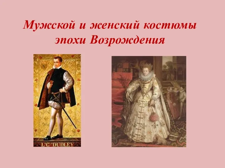 Мужской и женский костюмы эпохи Возрождения