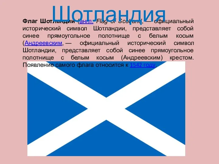 Флаг Шотландии (англ. Flag of Scotland, — официальный исторический символ