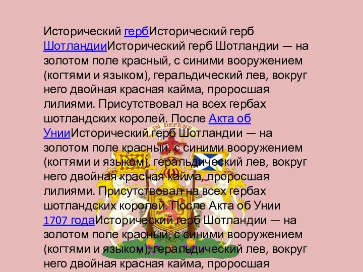 Исторический гербИсторический герб ШотландииИсторический герб Шотландии — на золотом поле красный, с синими