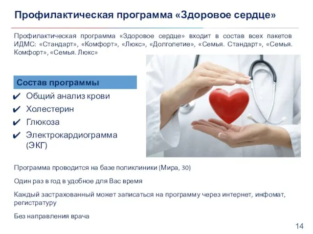 Профилактическая программа «Здоровое сердце» Профилактическая программа «Здоровое сердце» входит в