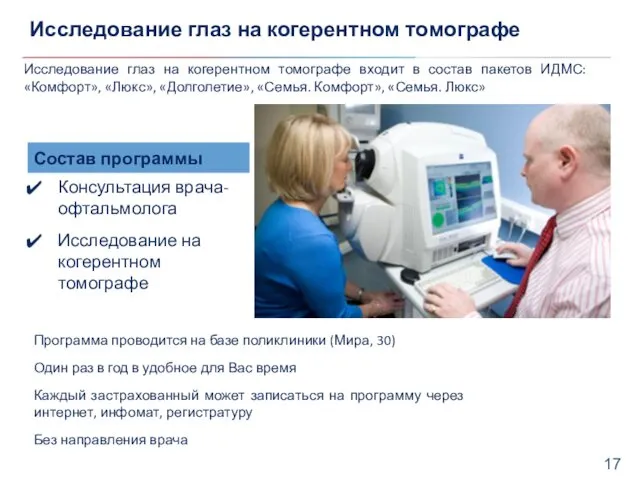 Исследование глаз на когерентном томографе Исследование глаз на когерентном томографе