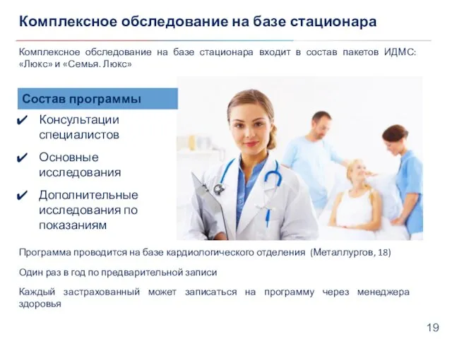 Комплексное обследование на базе стационара Комплексное обследование на базе стационара