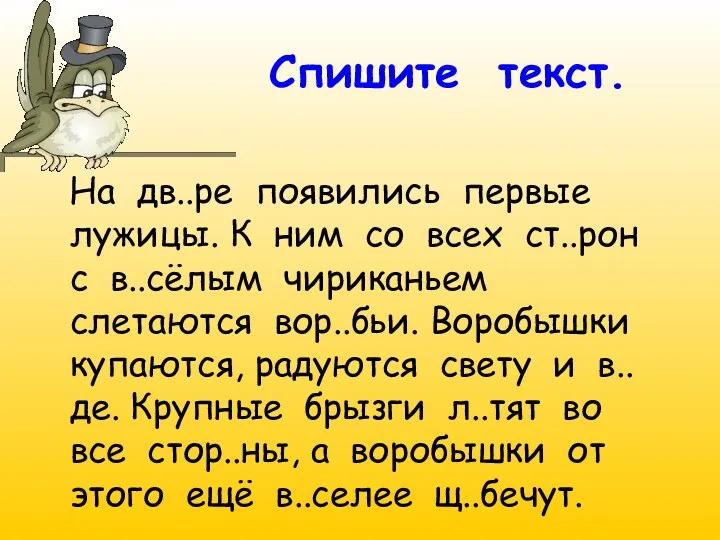 Спишите текст. На дв..ре появились первые лужицы. К ним со