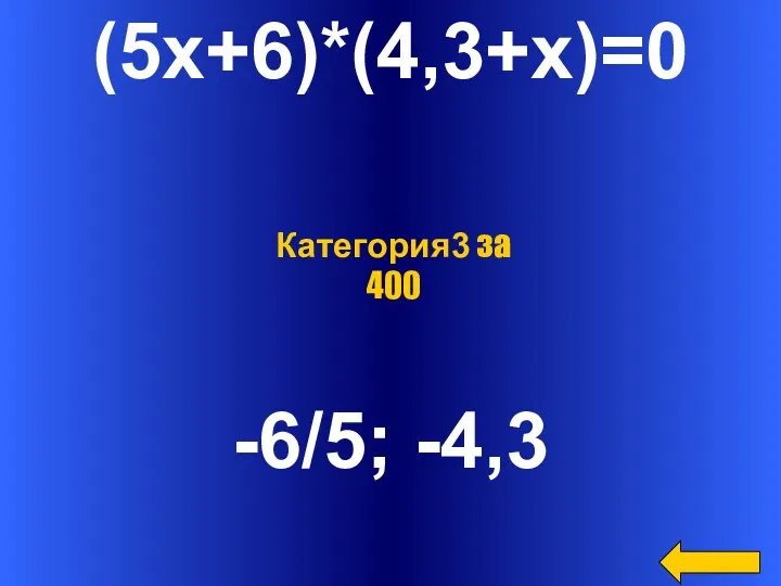 (5x+6)*(4,3+x)=0 -6/5; -4,3 Категория3 за 400
