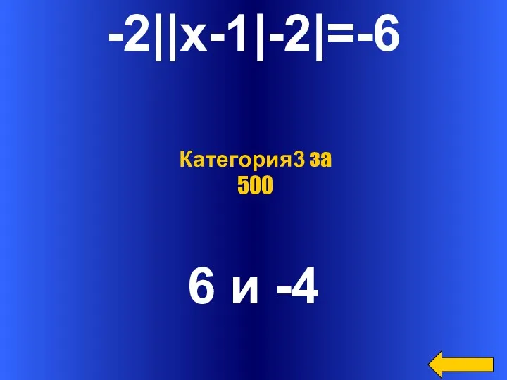 -2||x-1|-2|=-6 6 и -4 Категория3 за 500