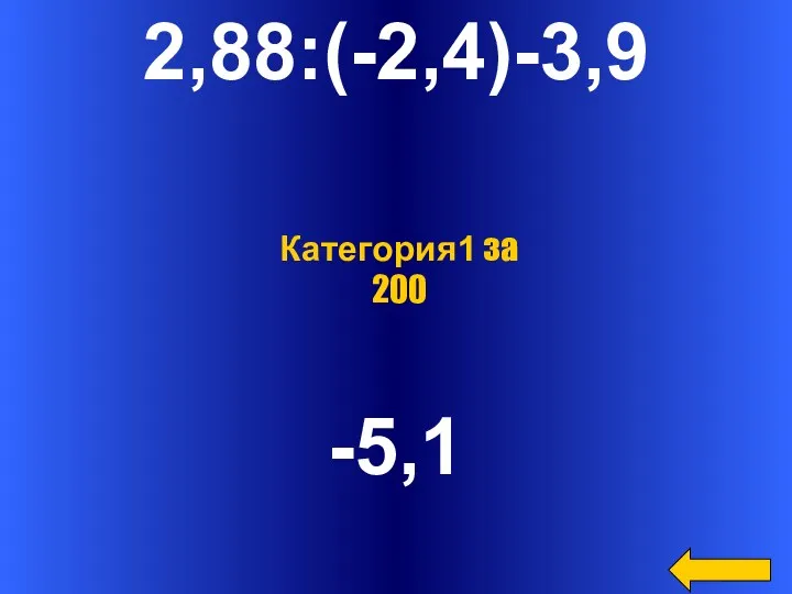 2,88:(-2,4)-3,9 -5,1 Категория1 за 200