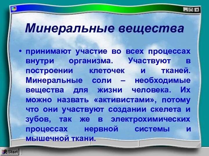 Минеральные вещества принимают участие во всех процессах внутри организма. Участвуют