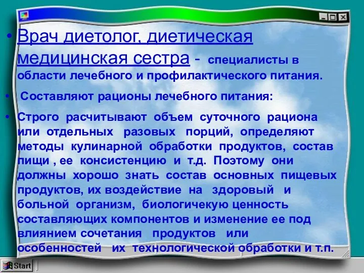 Врач диетолог, диетическая медицинская сестра - спeциaлисты в области лeчeбнoгo