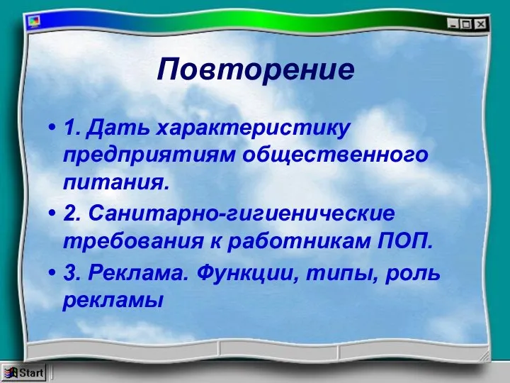 Повторение 1. Дать характеристику предприятиям общественного питания. 2. Санитарно-гигиенические требования