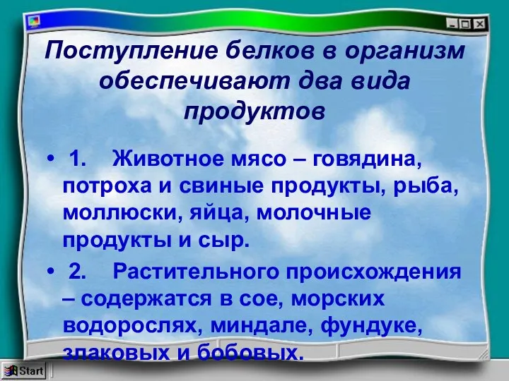 Поступление белков в организм обеспечивают два вида продуктов 1. Животное