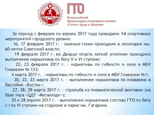 За период с февраля по апрель 2017 года проведено 14