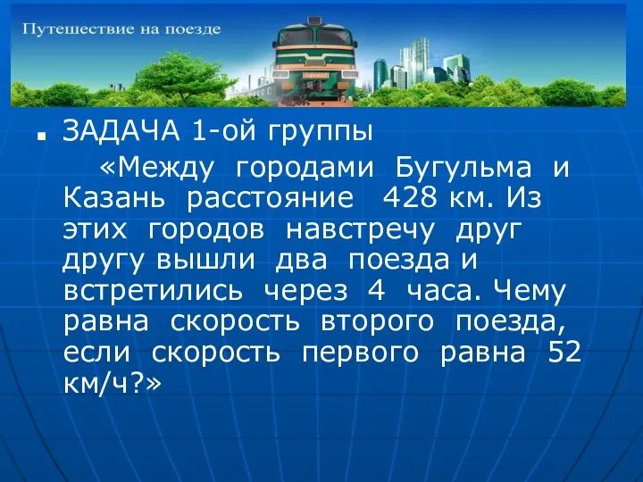 ЗАДАЧА 1-ой группы «Между городами Бугульма и Казань расстояние 428 км. Из этих