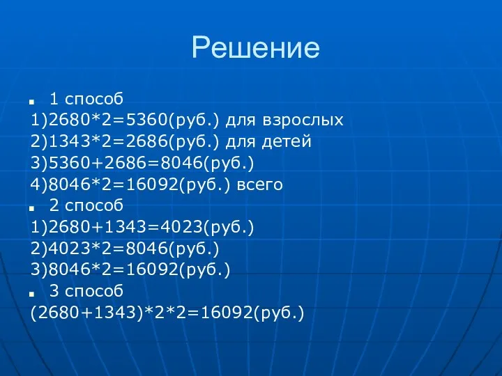 Решение 1 способ 1)2680*2=5360(руб.) для взрослых 2)1343*2=2686(руб.) для детей 3)5360+2686=8046(руб.) 4)8046*2=16092(руб.) всего 2