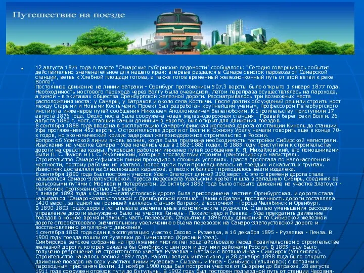 12 августа 1875 года в газете "Самарские губернские ведомости" сообщалось: "Сегодня совершилось событие