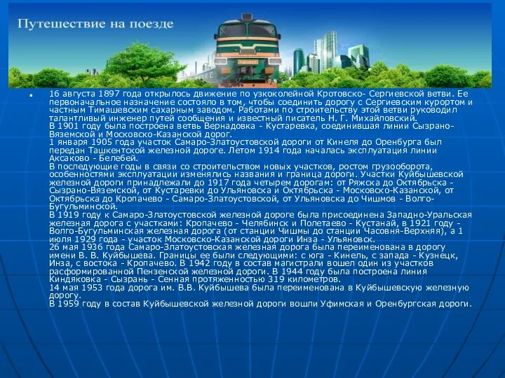 16 августа 1897 года открылось движение по узкоколейной Кротовско- Сергиевской ветви. Ее первоначальное