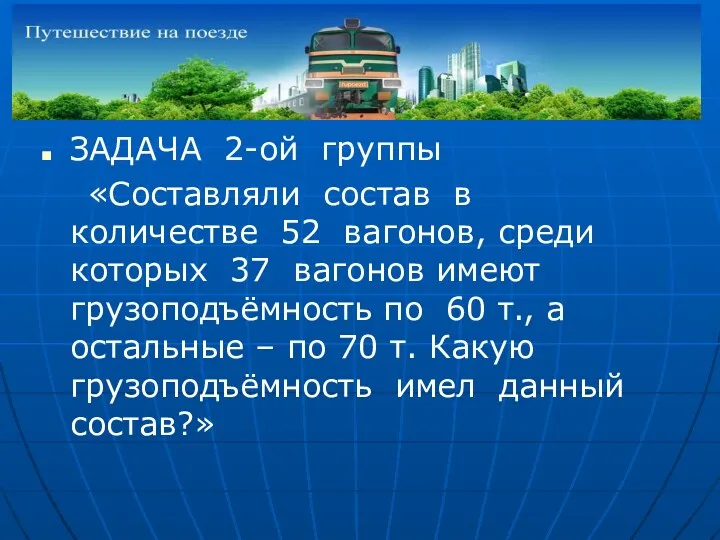 ЗАДАЧА 2-ой группы «Составляли состав в количестве 52 вагонов, среди которых 37 вагонов