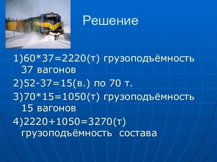 Решение 1)60*37=2220(т) грузоподъёмность 37 вагонов 2)52-37=15(в.) по 70 т. 3)70*15=1050(т) грузоподъёмность 15 вагонов 4)2220+1050=3270(т) грузоподъёмность состава