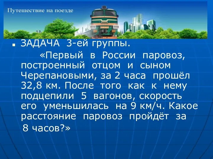 ЗАДАЧА 3-ей группы. «Первый в России паровоз, построенный отцом и сыном Черепановыми, за