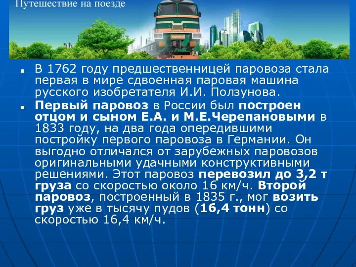 В 1762 году предшественницей паровоза стала первая в мире сдвоенная паровая машина русского