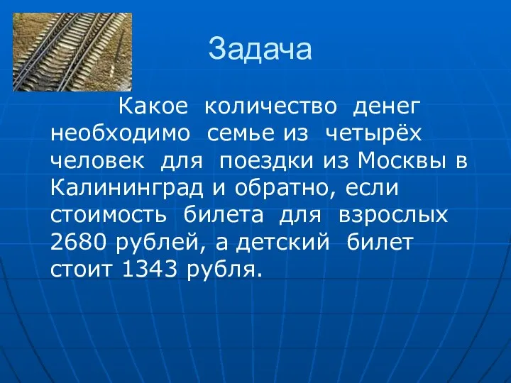 Задача Какое количество денег необходимо семье из четырёх человек для поездки из Москвы