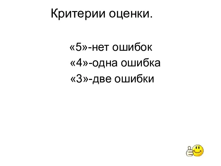 Критерии оценки. «5»-нет ошибок «4»-одна ошибка «3»-две ошибки