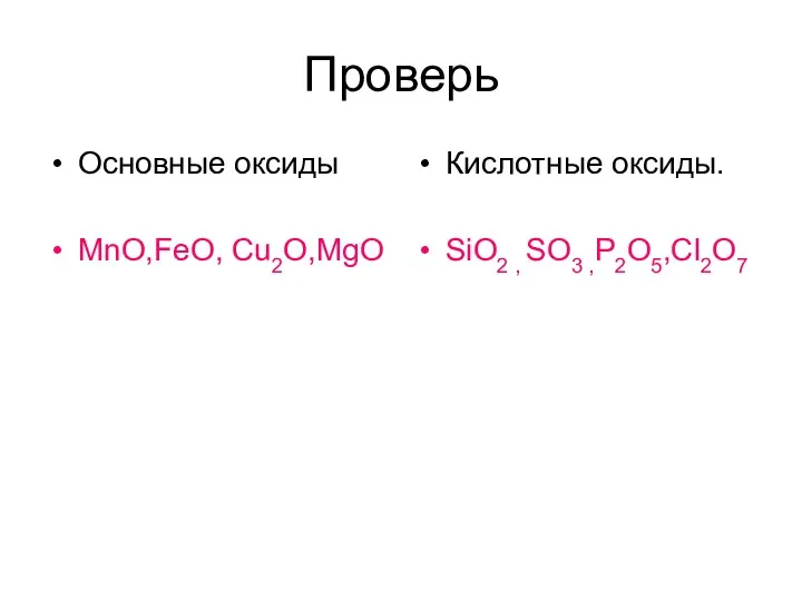 Проверь Основные оксиды MnO,FeO, Cu2O,MgO Кислотные оксиды. SiO2 , SO3 ,P2O5,Cl2O7