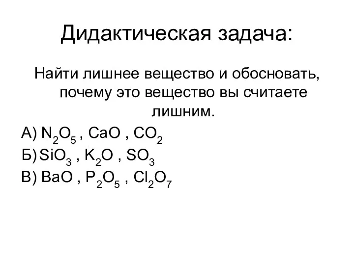 Дидактическая задача: Найти лишнее вещество и обосновать, почему это вещество
