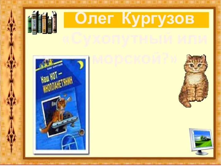 Олег Кургузов «Сухопутный или морской?»