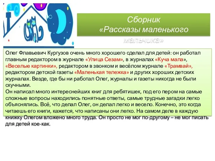 Олег Флавьевич Кургузов очень много хорошего сделал для детей: он