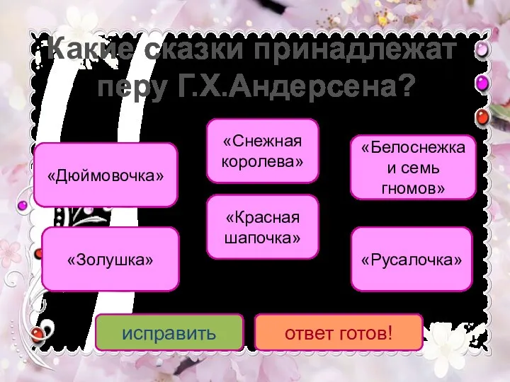 «Дюймовочка» «Русалочка» «Снежная королева» «Красная шапочка» «Белоснежка и семь гномов»