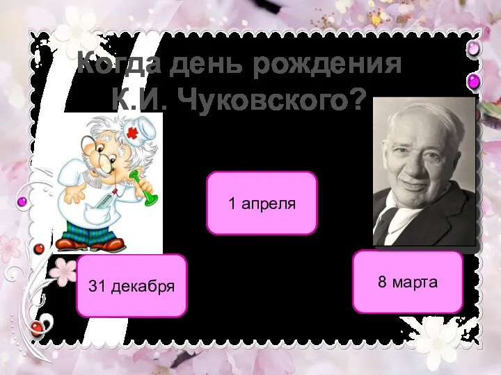 1 апреля 31 декабря 8 марта Когда день рождения К.И.