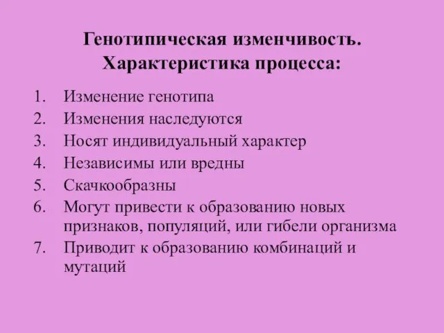 Генотипическая изменчивость. Характеристика процесса: Изменение генотипа Изменения наследуются Носят индивидуальный