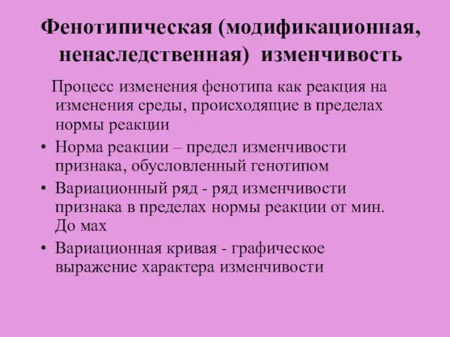 Фенотипическая (модификационная, ненаследственная) изменчивость Процесс изменения фенотипа как реакция на