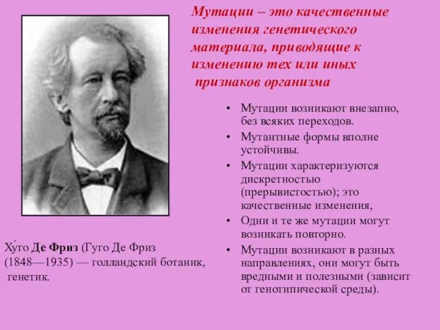 Мутации возникают внезапно, без всяких переходов. Мутантные формы вполне устойчивы.