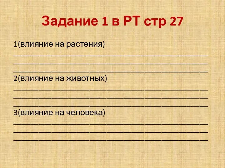 Задание 1 в РТ стр 27 1(влияние на растения) __________________________________________________________________________________________________________________________________________